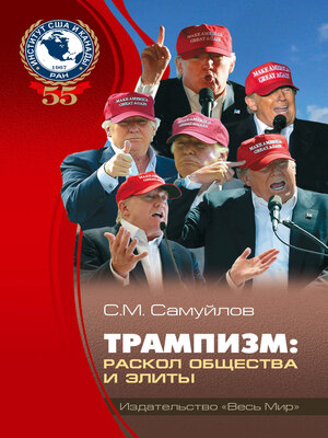cover image of Трампизм. Раскол общества и элиты